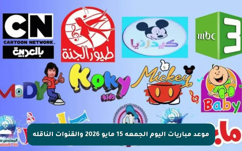موعد مباريات اليوم الجمعة 15 مايو 2026 والقنوات الناقلة
